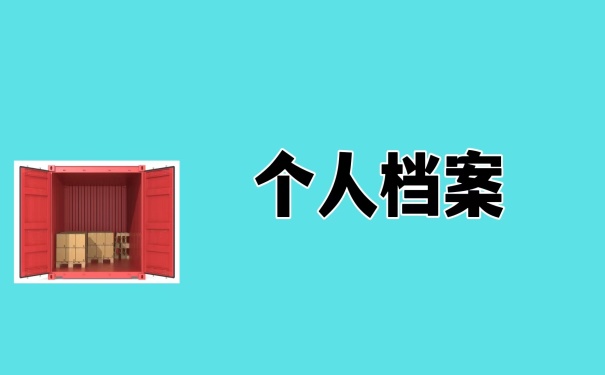 个人档案