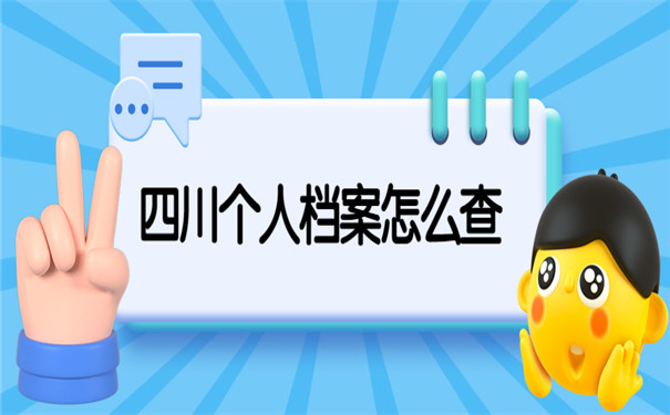 四川个人档案怎么查询