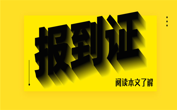 报到证补办阅读了解