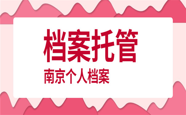 南京人档案托管手续