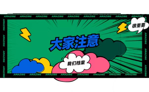 大家注意