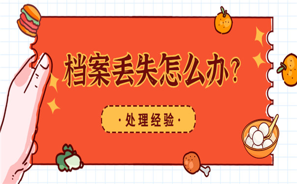 考研档案丢失应该如何处理