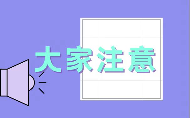 大家注意