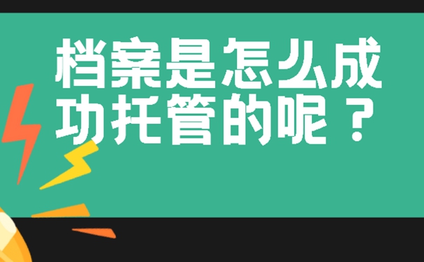 怎么存放档案呢？