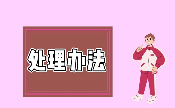 处理办法