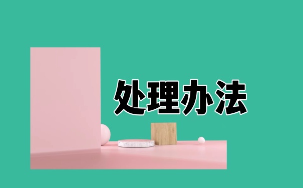 处理办法