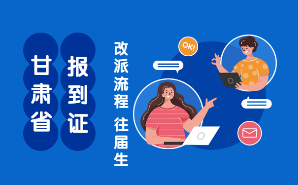 甘肃省报到证改派流程