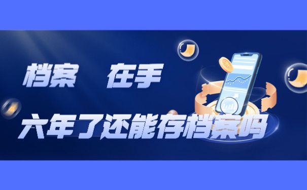 档案在自己手里六年