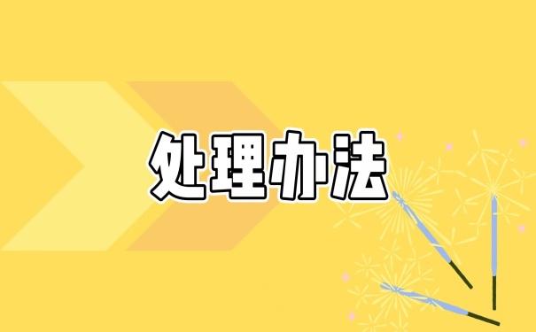 处理办法