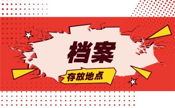 适合档案存放地点