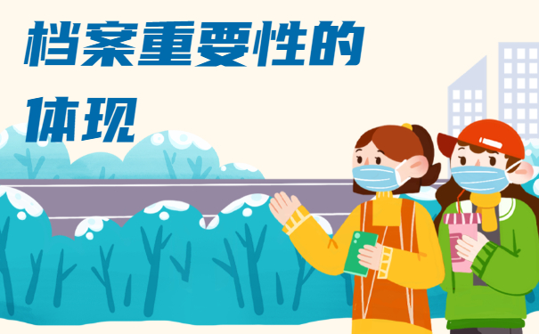 档案重要性体现