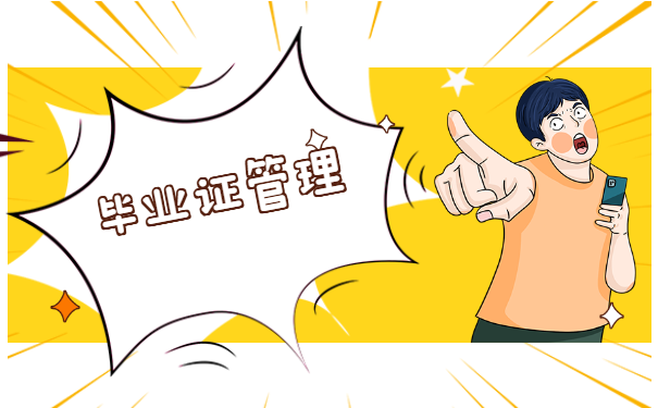 自考之后发下来的毕业证原件丢了怎么补？