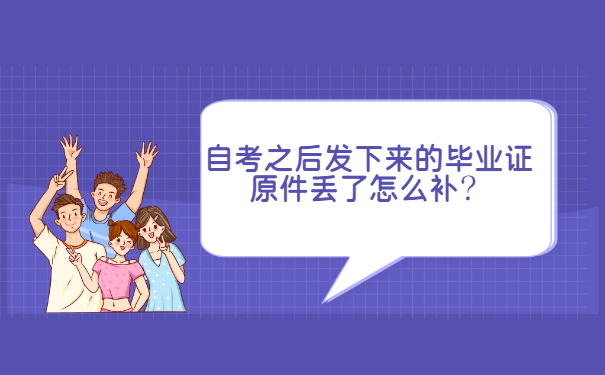 自考之后发下来的毕业证原件丢了怎么补？