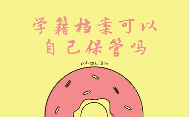 档案可以自己保管吗