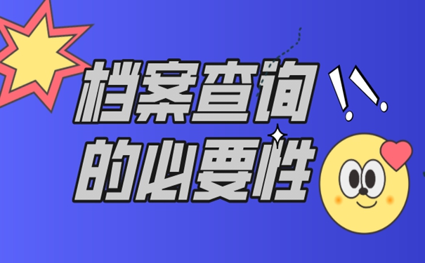 查询档案的方式有哪些？