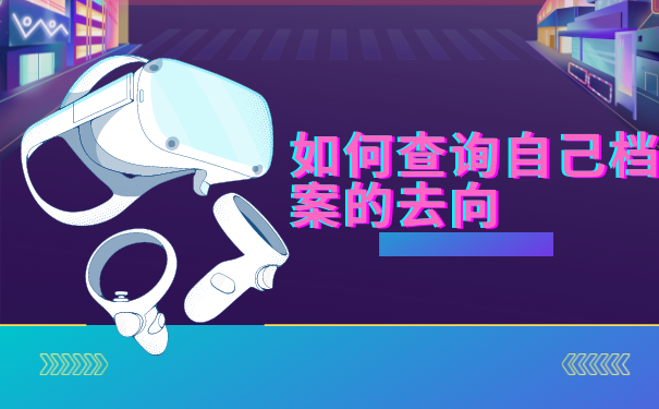 如何查询自己档案的去向