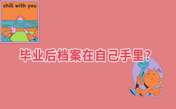 毕业以后档案在自己手里怎么办