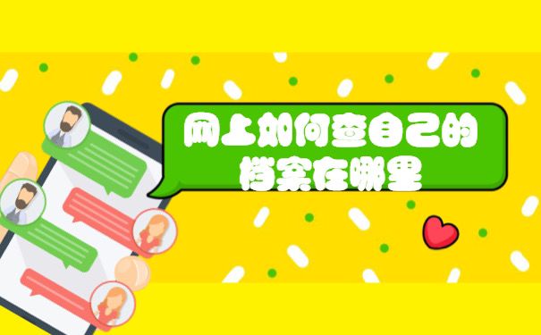 网上怎么查自己档案在哪