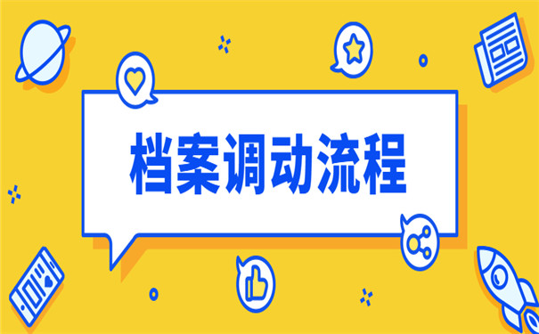 考研档案调动流程