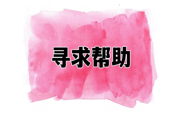 寻求帮助