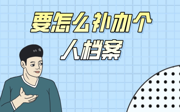 档案丢失之后要去哪补？