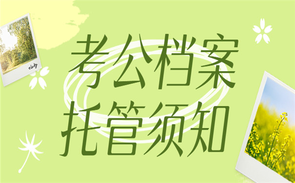 报考公务员档案处理经验