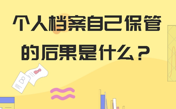 细说档案自持问题！