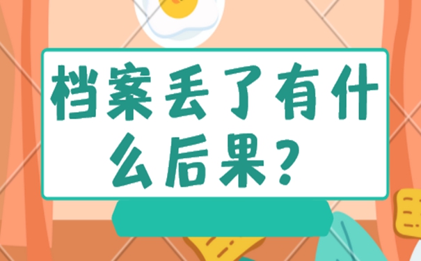 大学生的档案丢了怎么办？请看补档过程详解！