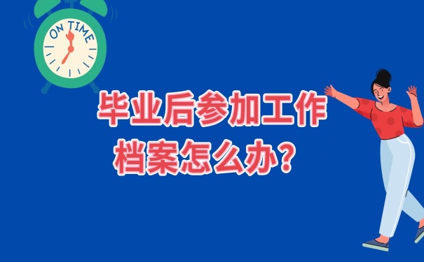 参加工作后档案存放办法
