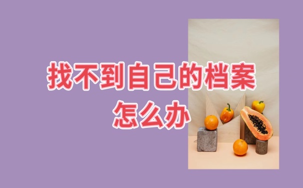 档案找不到处理办法