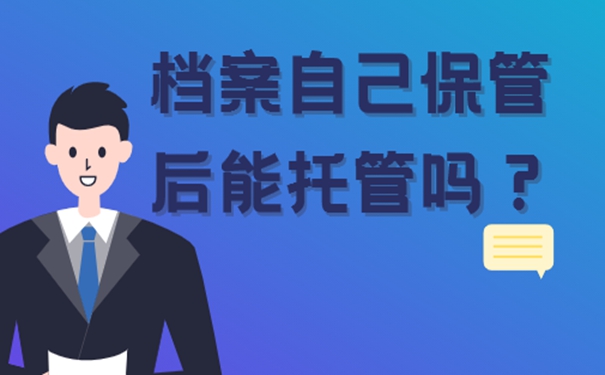 档案自己拿着保管了如何托管？档案自持问题详解！