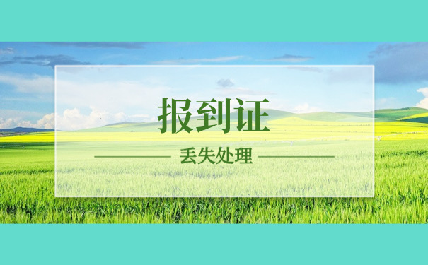 报到证丢失处理