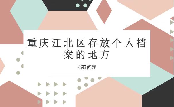 个人档案存放地方