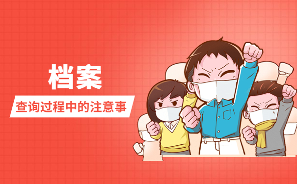 档案查询注意事项