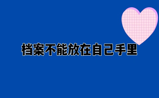 档案不能在自己手里