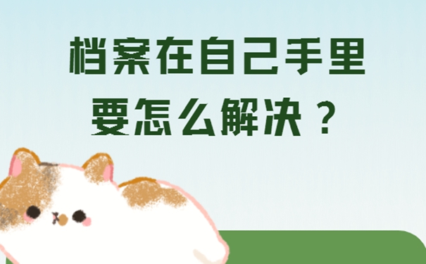 速看自持档案处理方式！