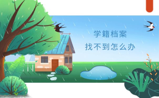 学籍档案找不到怎么办