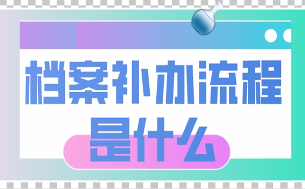 要去哪里补办档案呢？