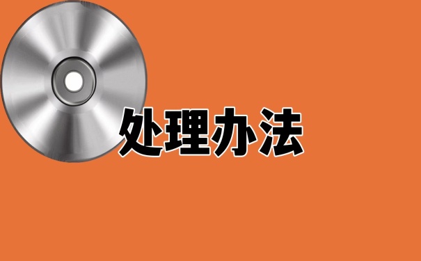 处理办法
