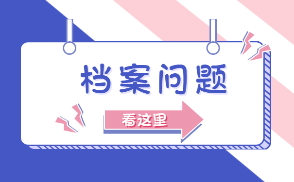 黑龙江个人档案怎么查询？档案查询问题