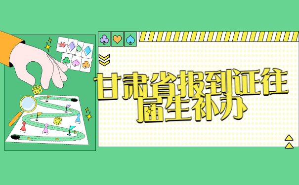 甘肃省报到证往届生补办