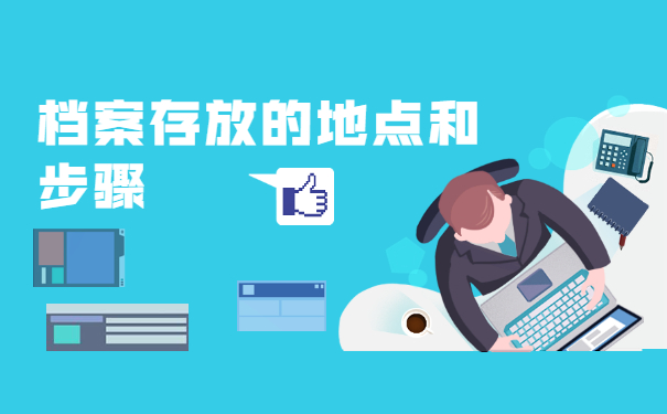 档案存放的地点和步骤
