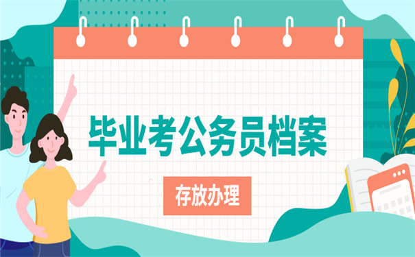 毕业考公务员档案托管