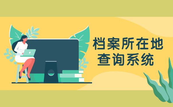 档案所在地查询系统 