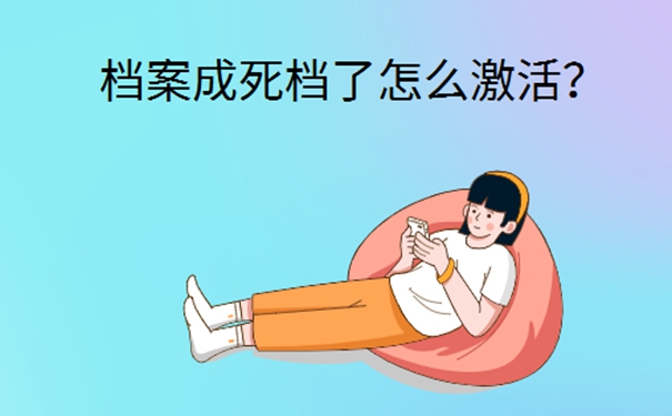 档案在自己手里咋办？