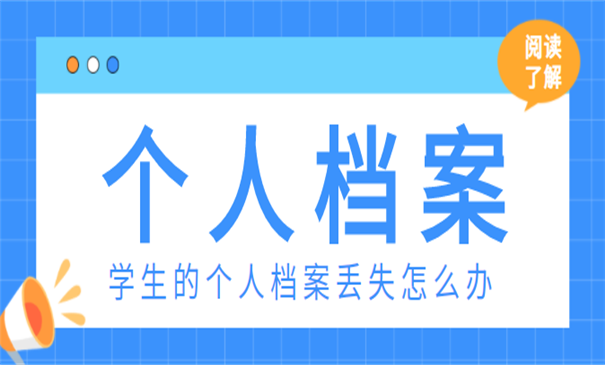 学生个人档案丢失怎么办