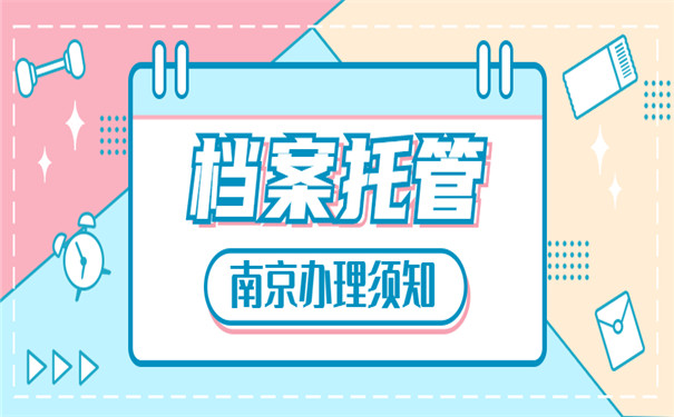 档案托管南京办理须知