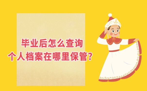 怎么查询档案在哪保管？