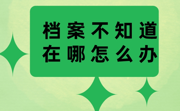 档案怎么找？