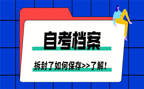 档案拆封如何存放